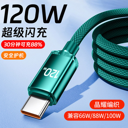 120W超级闪充数据线加粗编织type-c适用华为vivo小米OPPO荣耀300mate70nova12车载手机快充电线tapyc加长2米