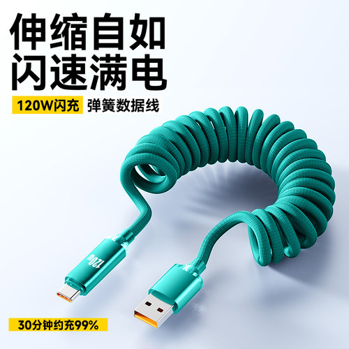 120W超级闪充伸缩弹簧数据线Type-C手机快充电线适用华为荣耀Magic4/5/6/7pro小米魅族VIVO通用车载便携收纳