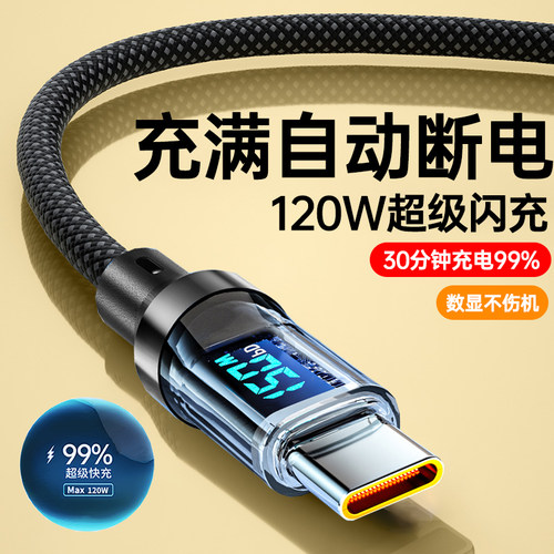 120WType-c巡航数显120W超级快充数据线适用华为荣耀小米iqoo红米VIVOoppo车载手机通用充电线6A透明编织2米