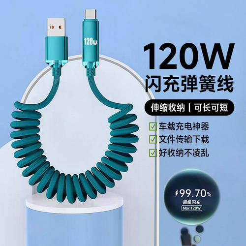 Type-C弹簧手机数据线120W闪充适用华为mate70荣耀200VIVO小米OPPO苹果16iPad通用平板摩托车载伸缩充电线长