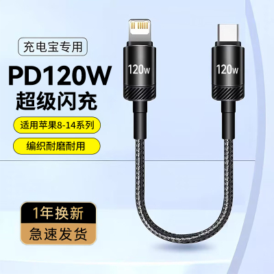 充电宝短款PD手机数据线120W超级闪充适用苹果充电线iPhone14pro/13/12/11xsmax/7/8p/6s通用便携电源超短6A