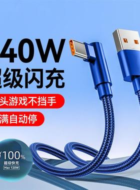 2米3米加长240W超级快充弯头Type-C数据线适用华为mate60荣耀200魅族oppo小米vivo车载手游闪充电线充电线6A
