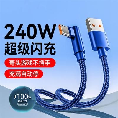 2米3米加长240W超级快充弯头Type-C数据线适用华为mate60荣耀200魅族oppo小米vivo车载手游闪充电线充电线6A