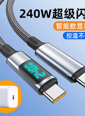 双头Type-C手机数据线240W数显闪充智能断电适用华为VIVO小米OPPO荣耀苹果17ipad通用ctoc车载快充3米加长