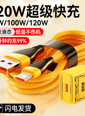 Type-C数据线120W超级快充电器头套装适用苹果15/16华为魅族小米荣耀vivoppo通用手机平板typec闪充电线2米