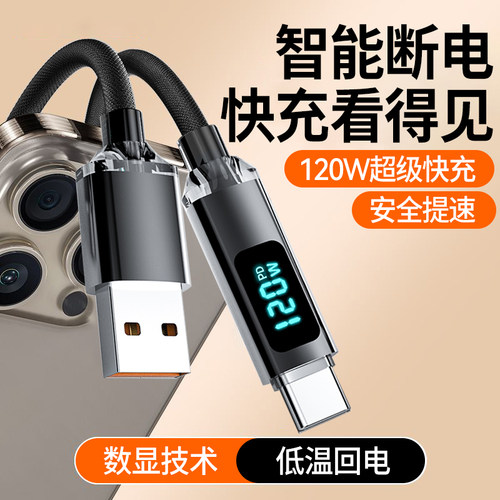 Type-C智能数显闪充电线120W超级快充USB编织加粗6A数据线适用华为荣耀小米VIVOP车载手机平板通用加长2米