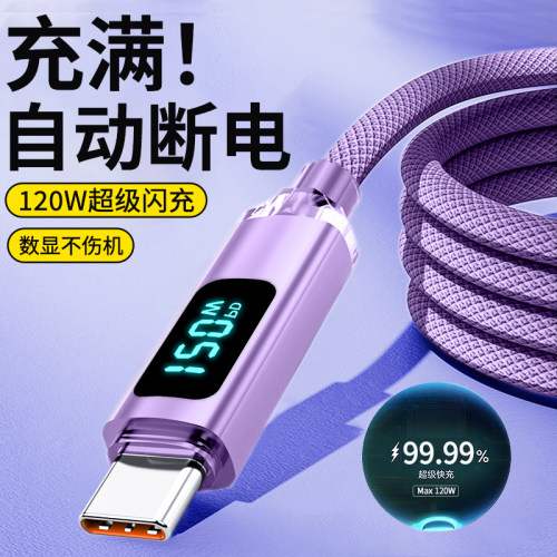 手机快充电线数显功率type-c数据线120W超级快充适用华为荣耀vivo小米oppo魅族车载平板通用加长2米加粗编织