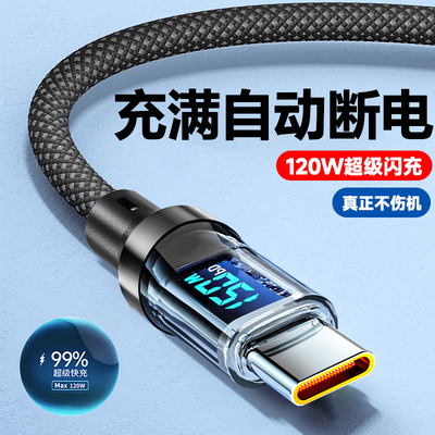 tapyc120W超级闪充透明编织6A线数字显示适用华为nova荣耀mate小米vivoppo手机通用type-c快充数据线