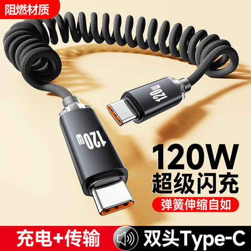 弹簧120W超级闪充双头Type-C数据线适用苹果15/16华为小米MacBook笔记本电脑充电线车载手机公对公加长