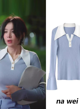 闪耀的她秦岚管文同款蓝色尖领POLO领针织衫女薄款打底衫上衣套装