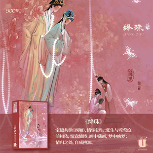 【绛珠】红楼梦宝黛共读西厢500片丝绒覆膜原创插画拼图周边