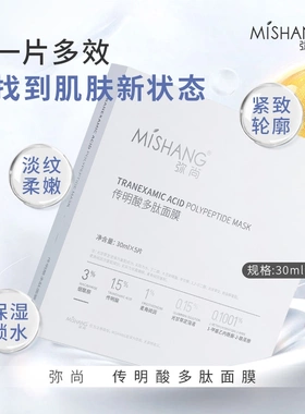 弥尚传明酸多肽面膜提亮