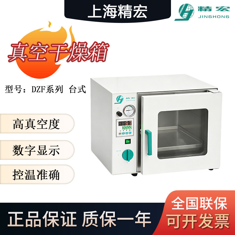 上海精宏DZF系列台式真空干燥箱图片