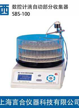 【上海沪西】数控计滴自动部分收集器SBS-100 SBS-160