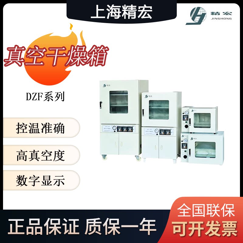 上海精宏真空干燥箱 DZF-6020/6050实验室真空烘箱工业烘干设备