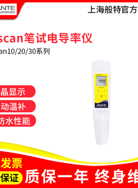 上海般特ECscan20/TDSscan10L-E/SALscan10笔式电导率仪tds盐度计