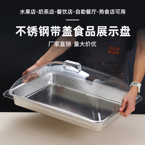 平底不锈钢盆带透明食品盖面包蛋糕摆摊保鲜超市展示防尘罩托盘盖