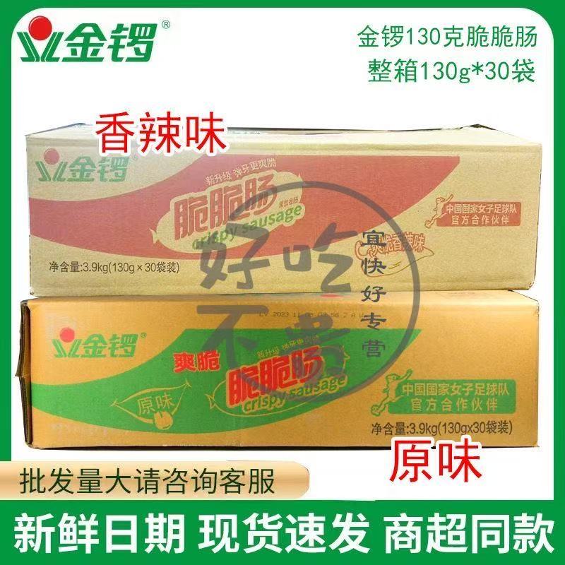 金锣脆脆肠原味香辣整箱130g