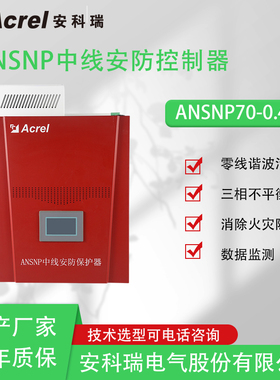 安科瑞 ANSNP50-0.4/B 中线安防保护器 实时电能质量信息