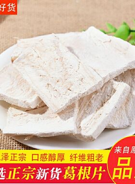 葛根片500克广西正宗粉葛根茶中药材农家白葛根干货 全场2件包邮
