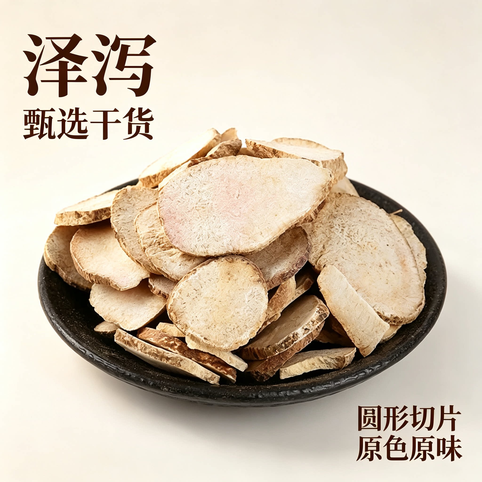 泽泻中药材圆形切片原色原味甄选干货药食同源水泻水泽芒芋包邮