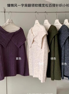 Y.JIA伊嘉十三行秋季慵懒风一字肩翻领软糯宽松百搭针织衫女609-5