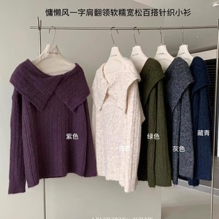 女609 Y.JIA伊嘉十三行秋季 慵懒风一字肩翻领软糯宽松百搭针织衫