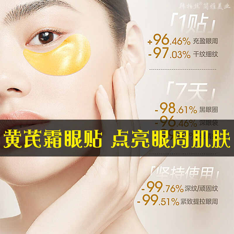 黄芪霜去眼袋眼贴眼霜眼膜贴抗皱淡纹水晶紧致提拉熬夜补水男女