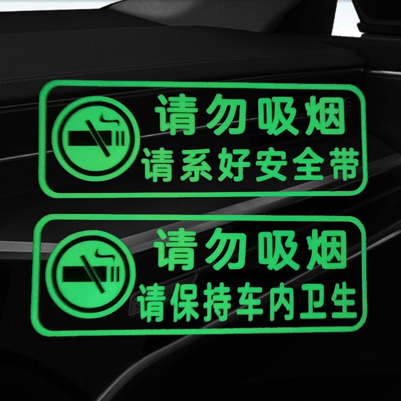 请勿吸烟保持车内卫生荧光车贴请系好安全带汽车装饰创意警示贴纸