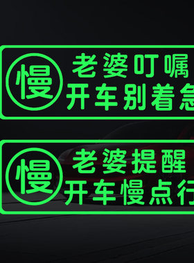 开车慢点行提示荧光贴车内老婆提醒慢一点行车贴安全驾驶警示标语