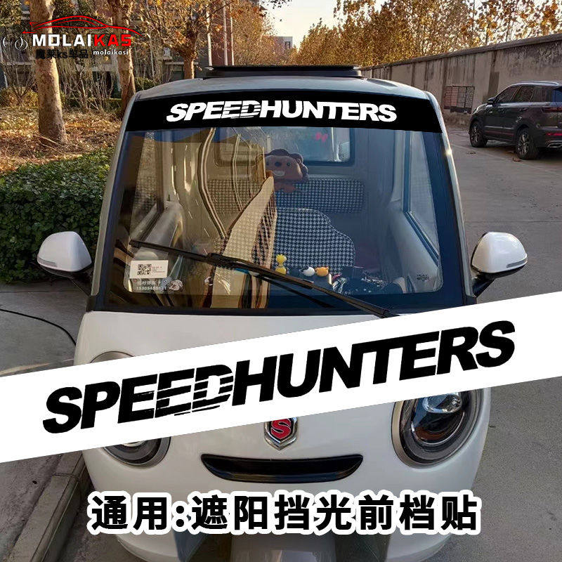 电动车前挡风遮阳贴SPEEDHUNTERS速度猎人个性反光贴通用玻璃贴纸