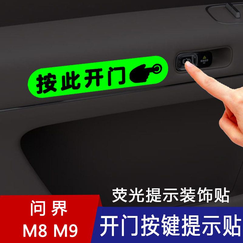 适用问界M8M9车内门把手开门按钮荧光提示贴按此开门按键提醒贴纸