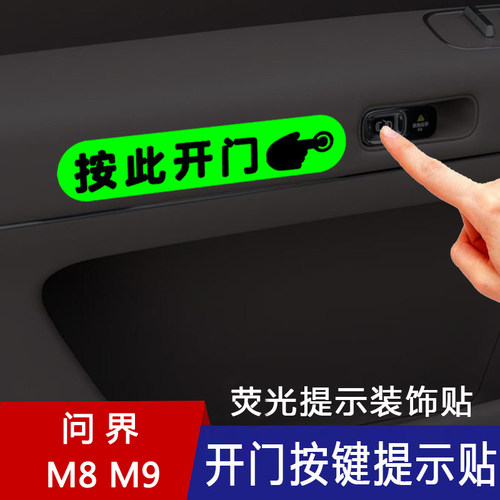 适用问界M8M9车内门把手开门按钮荧光提示贴按此开门按键提醒贴纸
