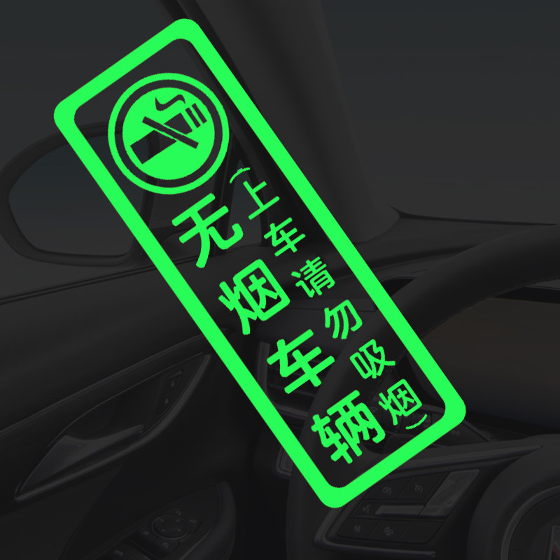 车内请勿吸烟荧光提示贴汽车装饰车贴文明乘车无烟车辆警示标语贴