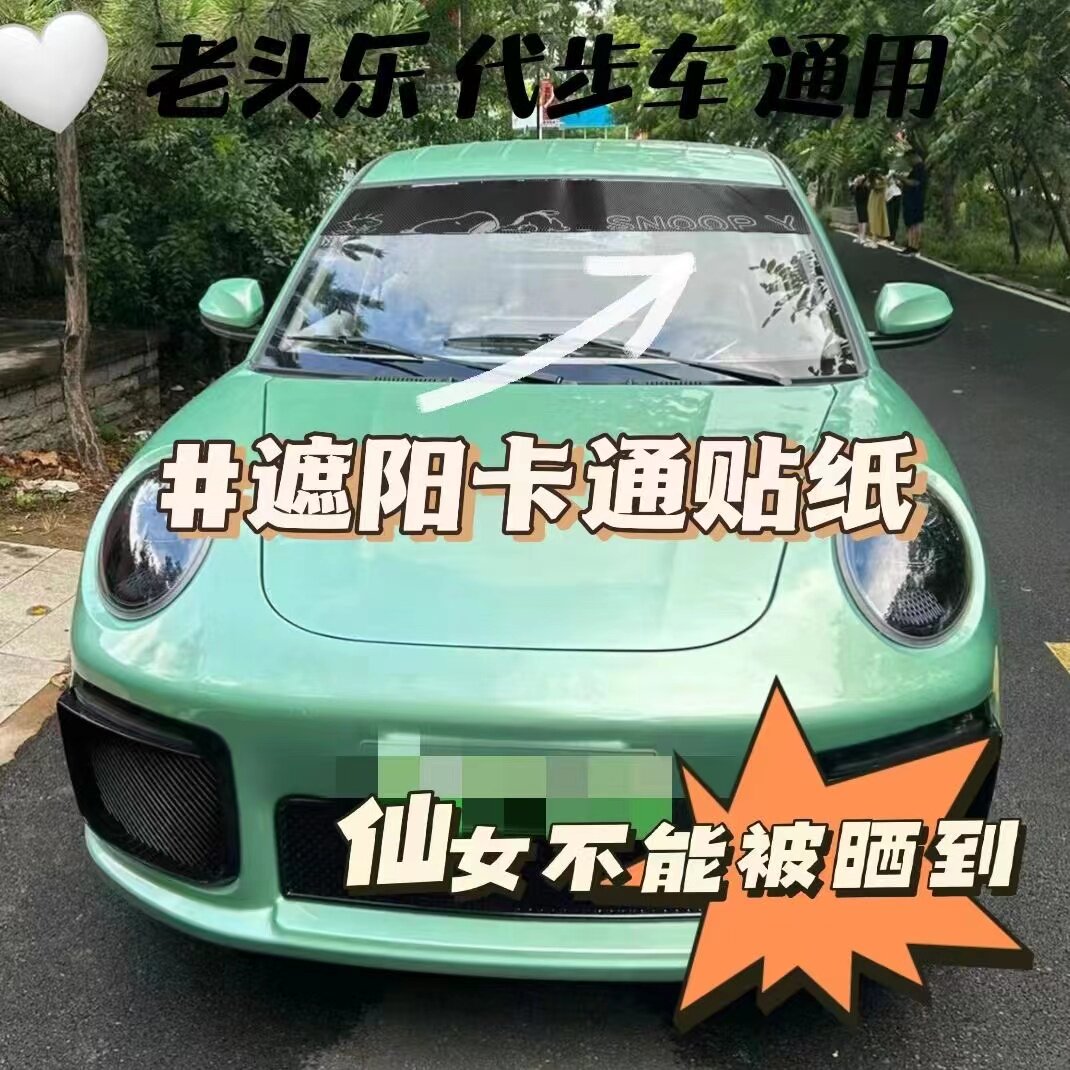 汽车前挡玻璃遮阳贴卡通贴纸电动车轿车通用改装遮光防晒后档贴膜