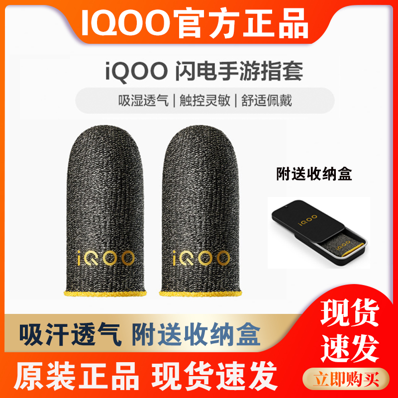 iQOO闪电手游指套防滑防汗