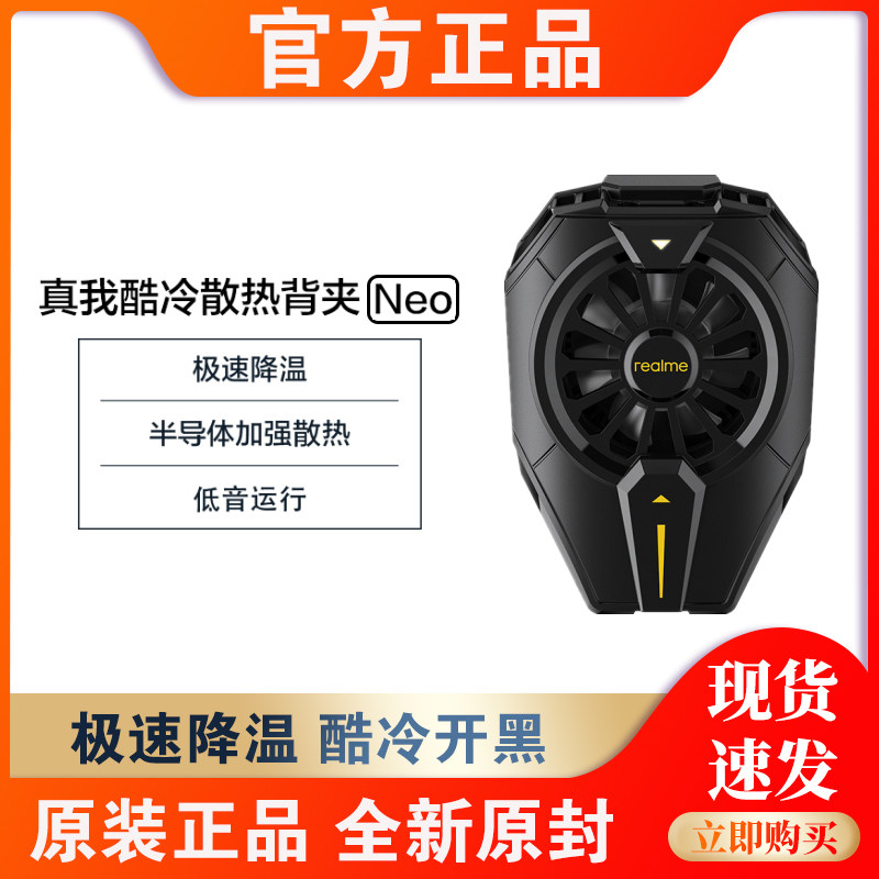 realme真我Neo酷冷手机散热背夹 gt2极速降温半导体加强散热游戏怎么样,好用不?