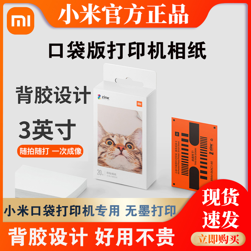小米口袋照片打印机即贴相纸米家照片3英寸彩色相片纸便携打印纸使用感如何?