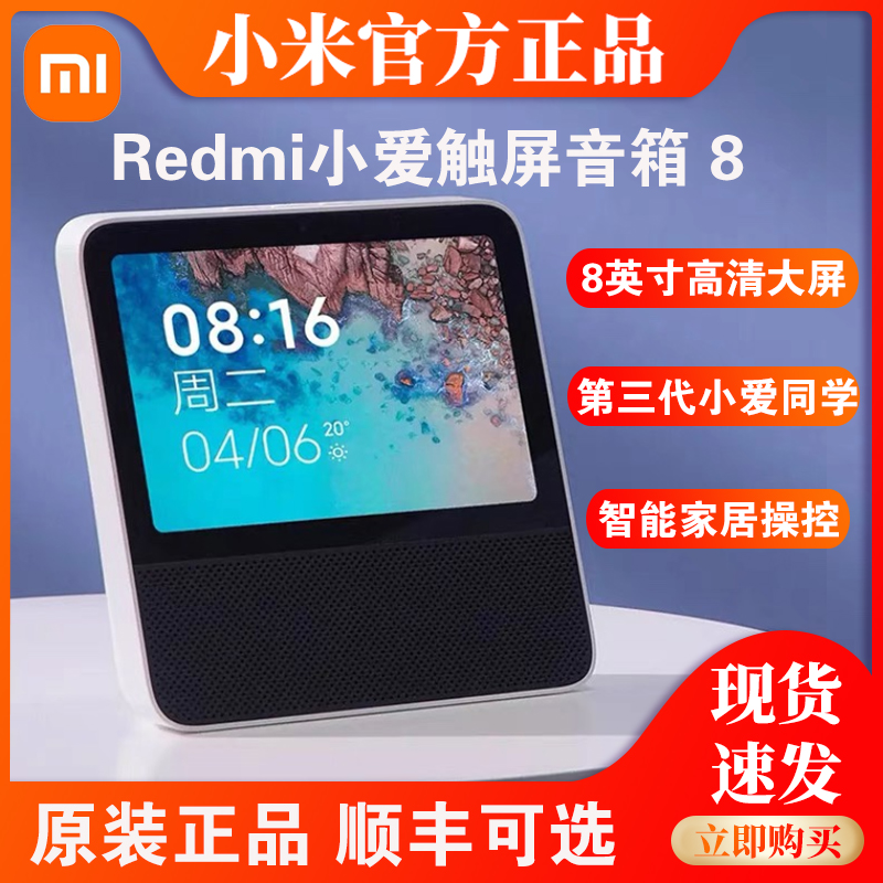 Xiaomi/小米 Redmi小爱触屏音箱8英寸大屏小爱同学AI智能音响蓝牙 影音电器 智能音箱 原图主图