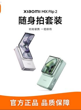 小米MIX Flip2随身拍套装 拍立得照片打印机热升华打印便携快门键