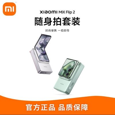 小米MIX Flip2随身拍套装 拍立得照片打印机热升华打印便携快门键