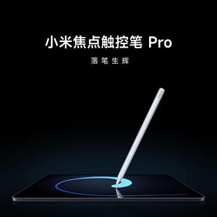 Xiaomi pad 8/8Pro小米焦点触控笔Pro平板8系列手写笔平板配件