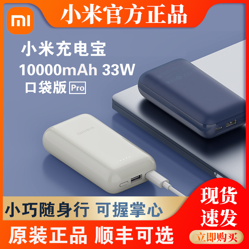 小米充电宝10000mAh 33W口袋版Pro移动电源苹果安卓Type-C快充-封面