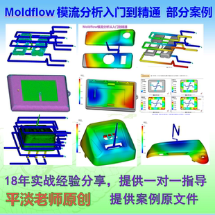 模流分析视频教程Moldflow注塑模具工厂实战学习视频工程师指导
