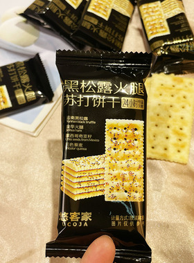 悠客家黑松露火腿苏打饼干咸味代餐小吃休闲办公室点心零食伴手礼