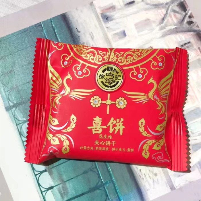 徐福记喜饼花生味香芋味夹心饼干结婚庆喜饼干高颜值伴手礼