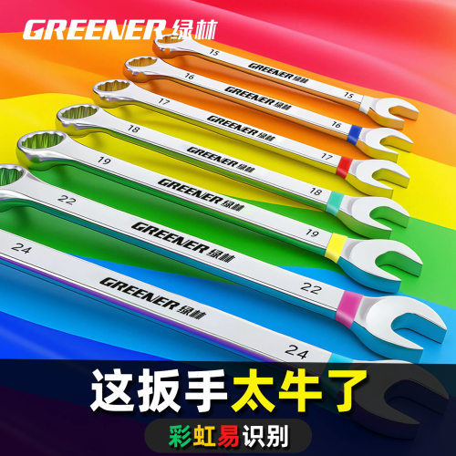 绿林彩虹两用扳手10号开口梅花工业级加长13mm大全17板手工具套装