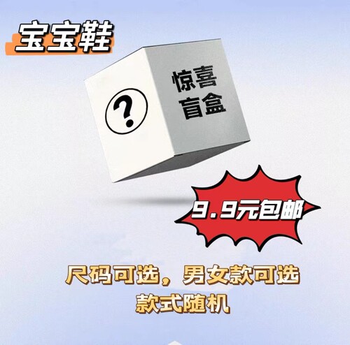 宝宝鞋婴儿鞋盲盒福袋