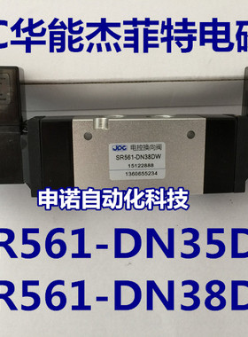 JPC华能杰菲特电磁阀SR561-DN35DW/SR561-DN38DW二位五电控换向阀
