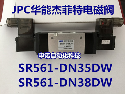 JPC华能杰菲特电磁阀SR561-DN35DW/SR561-DN38DW二位五电控换向阀